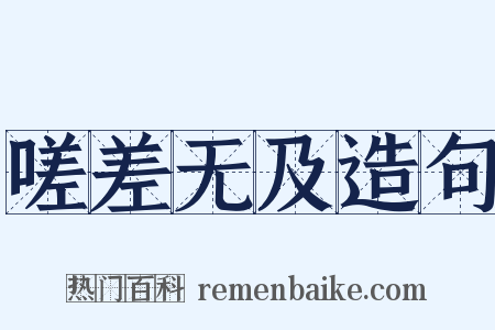 嗟差无及造句是什么意思的图片